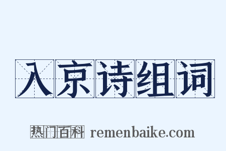 入京诗组词是什么意思的图片